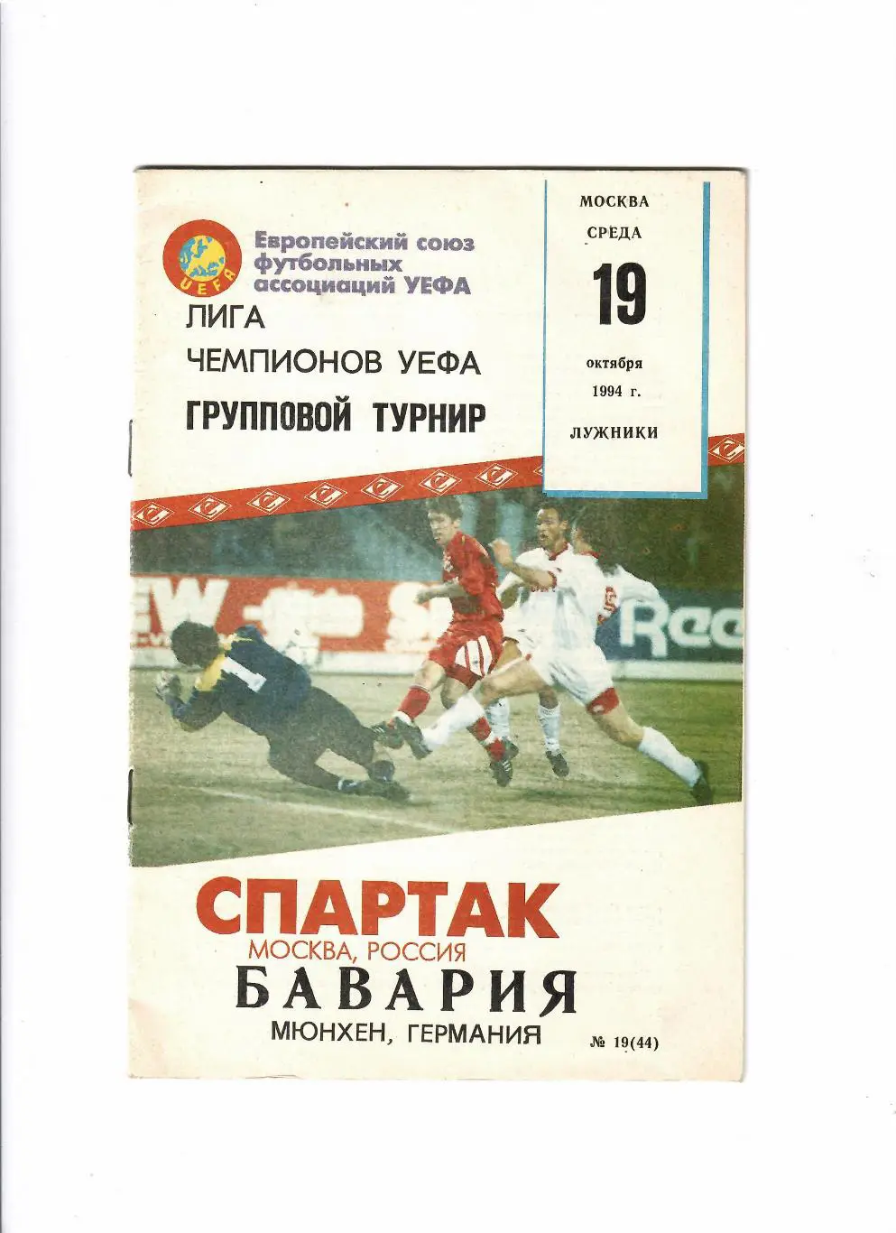 Спартак-Бавария 1994