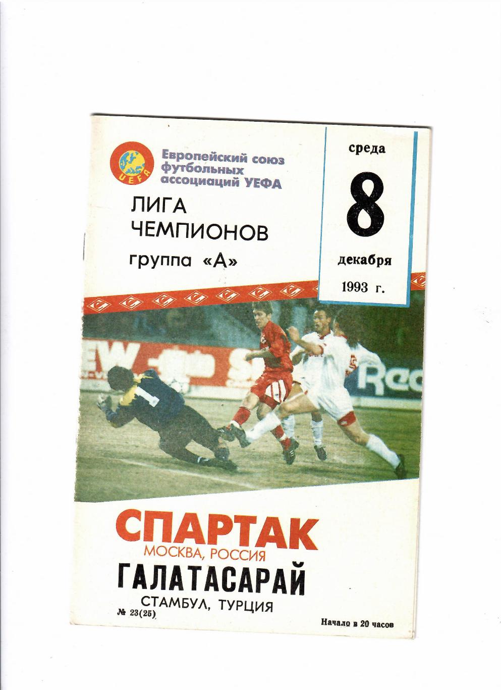 Спартак-Галатасарай 1993