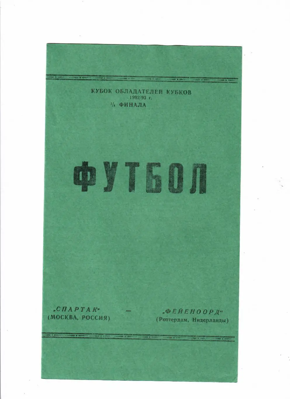Спартак-Фейеноорд Нидерланды 1993