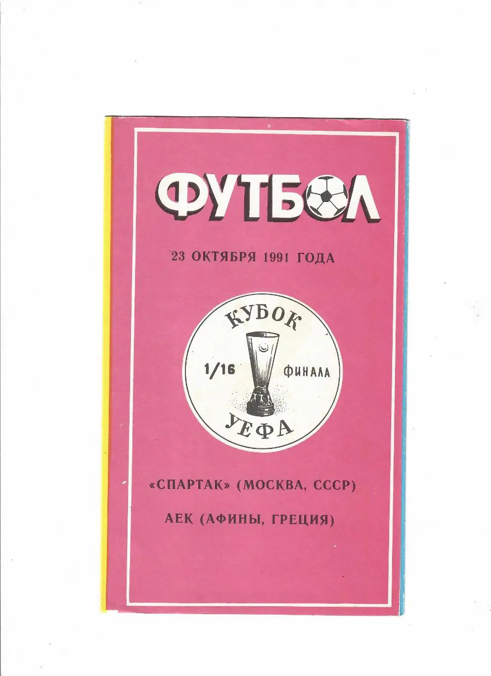 Спартак-Аек Греция 1991