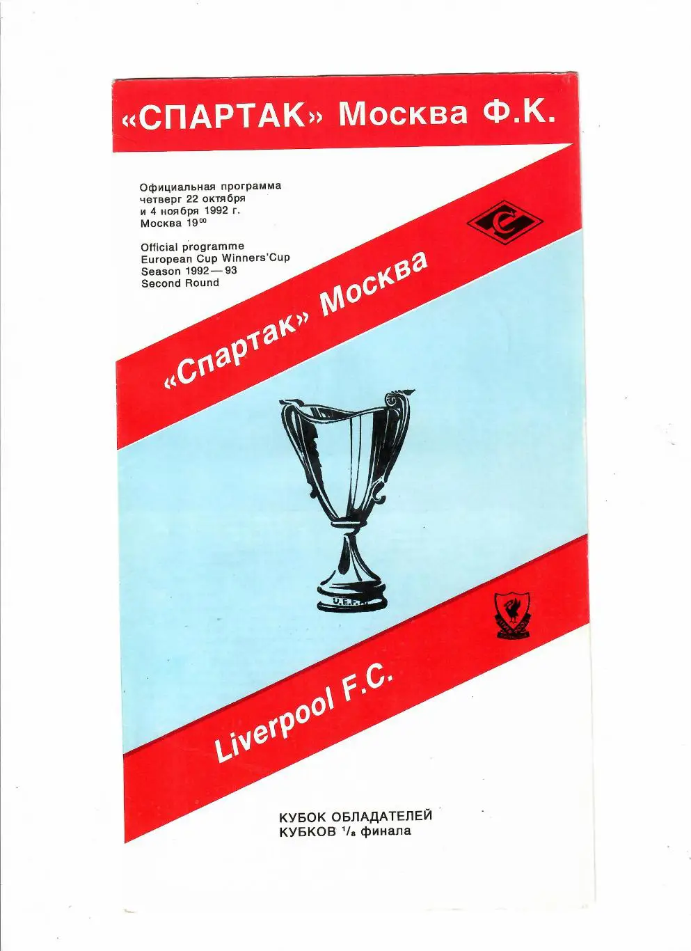 Спартак Москва-Ливерпуль 1992