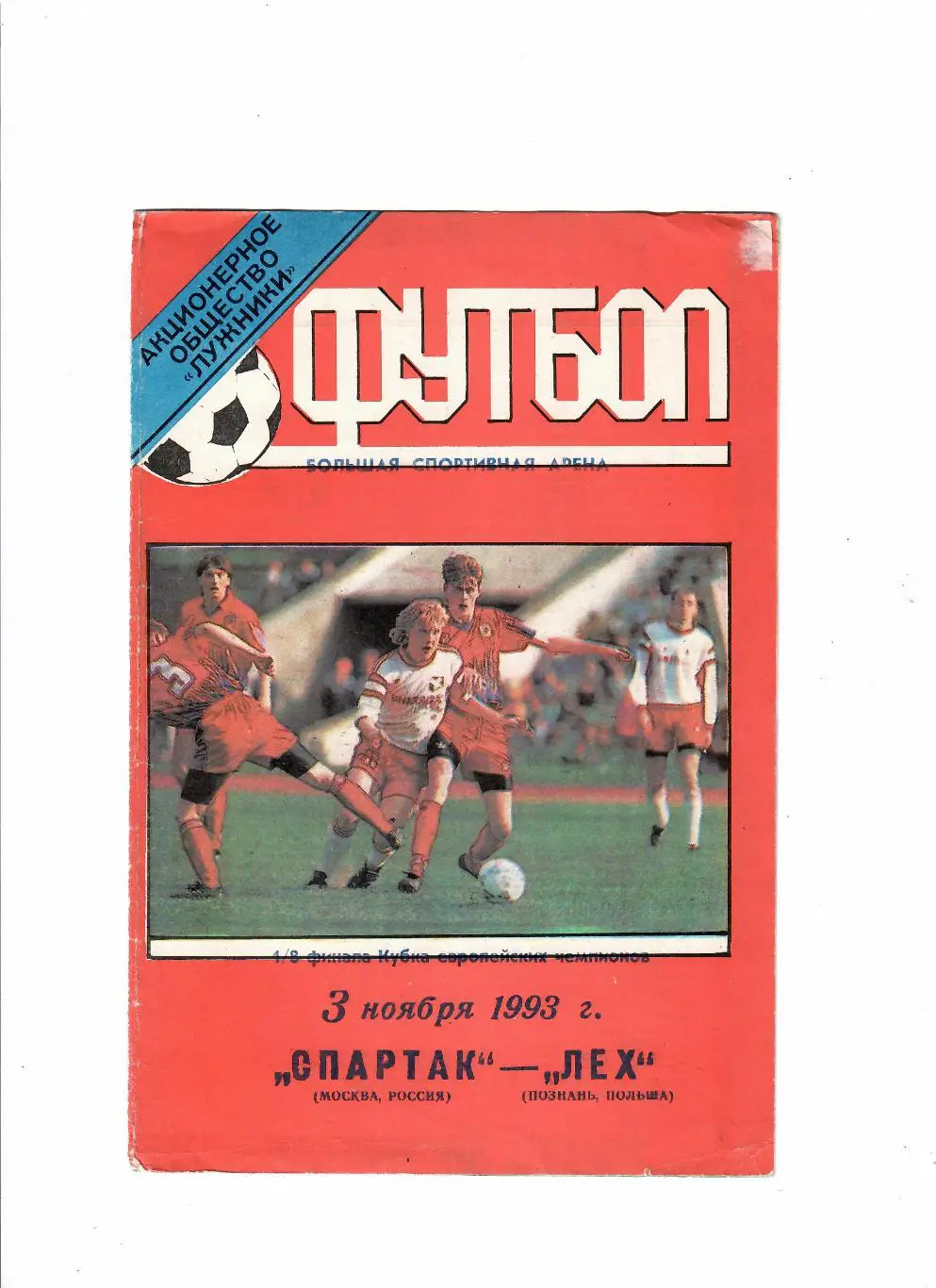 Спартак Москва-Лех Польша 1993 (Лужники)