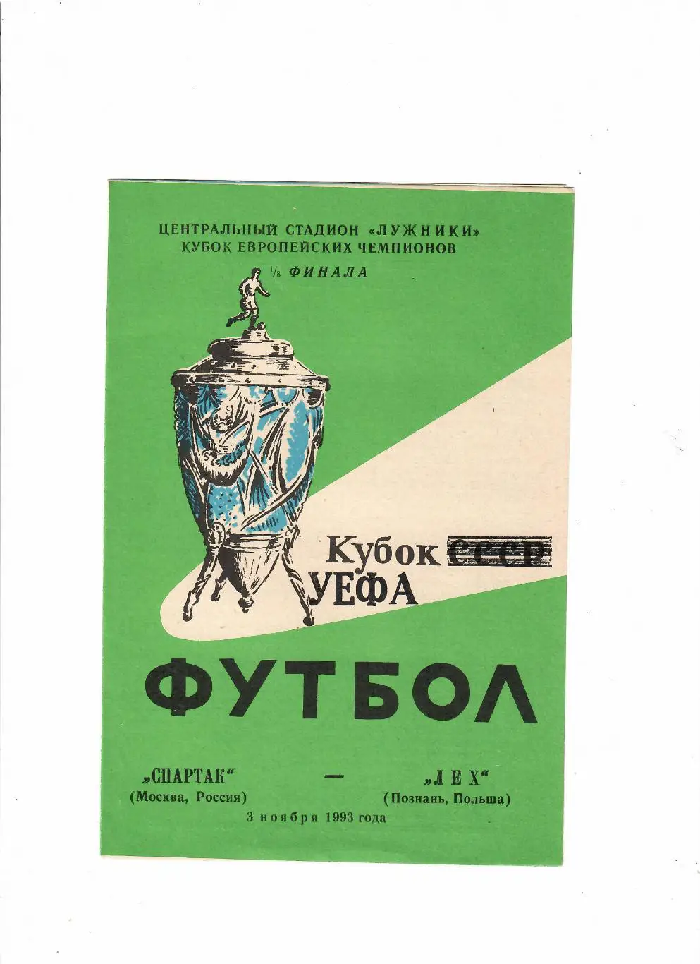 Спартак Москва-Лех Польша 1993