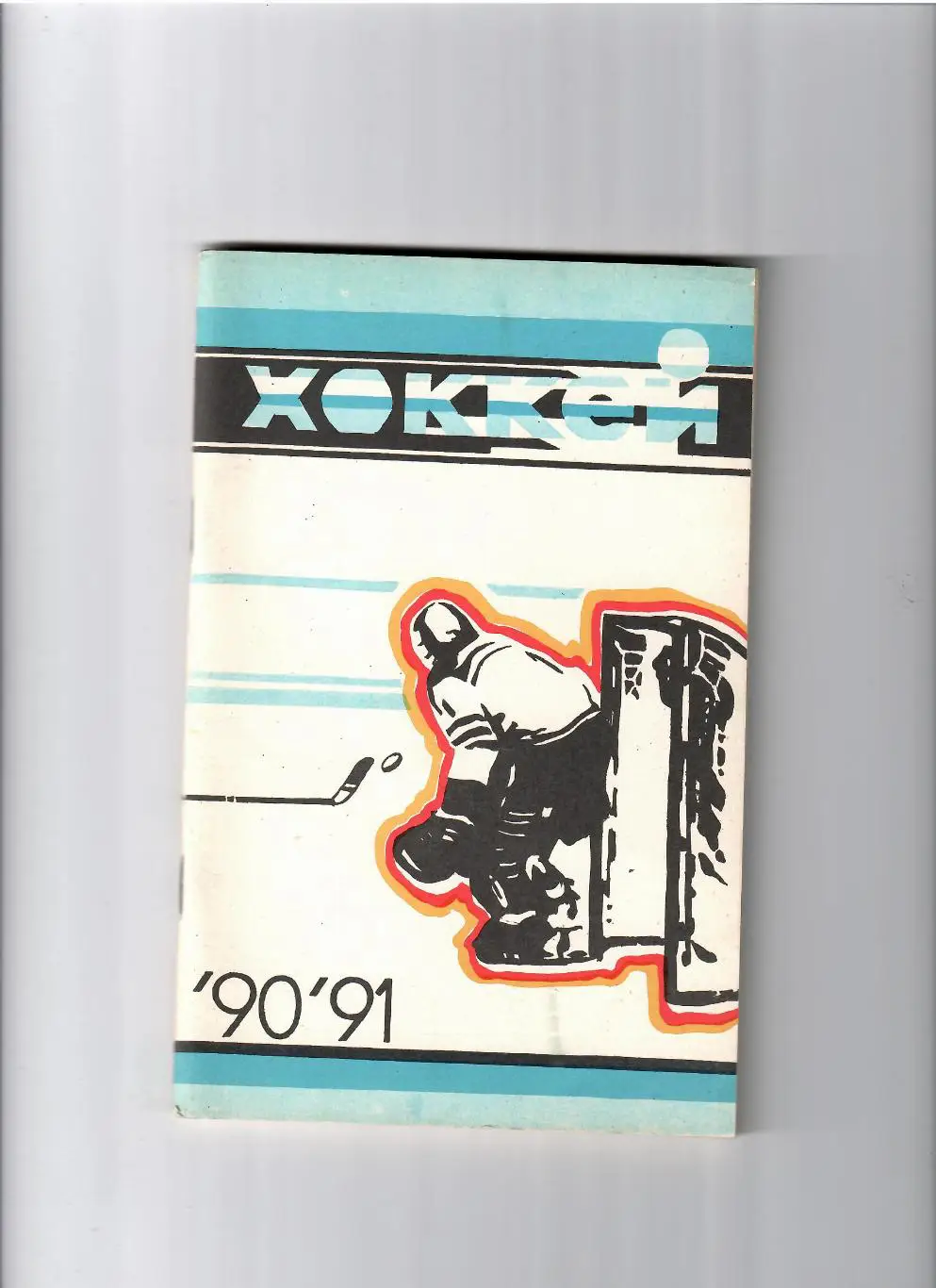 К/С Ижевск 1990/91