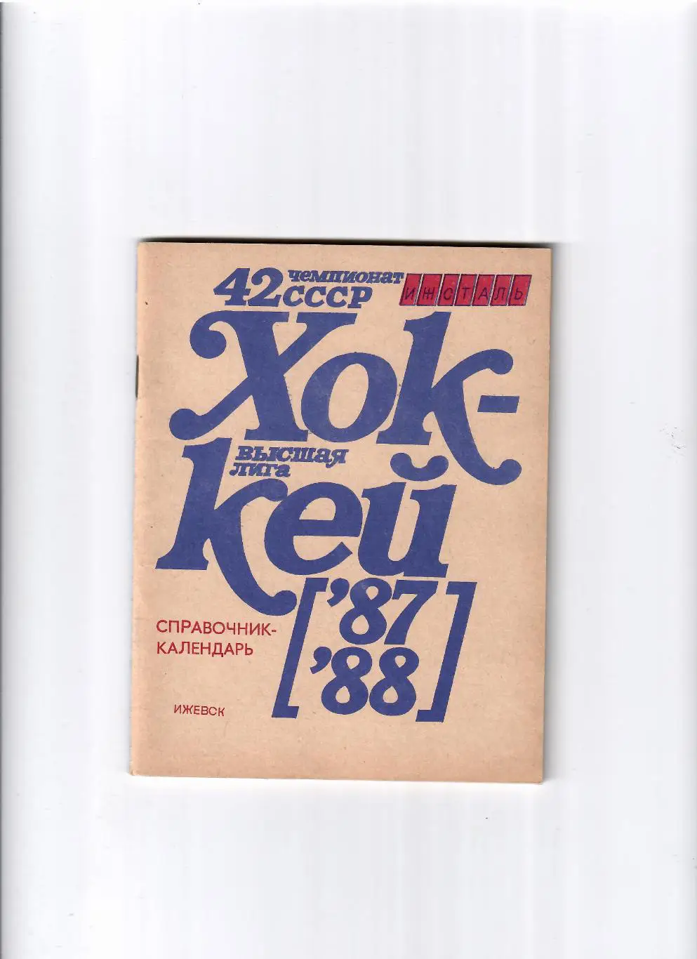 К/С Ижевск 1987/88