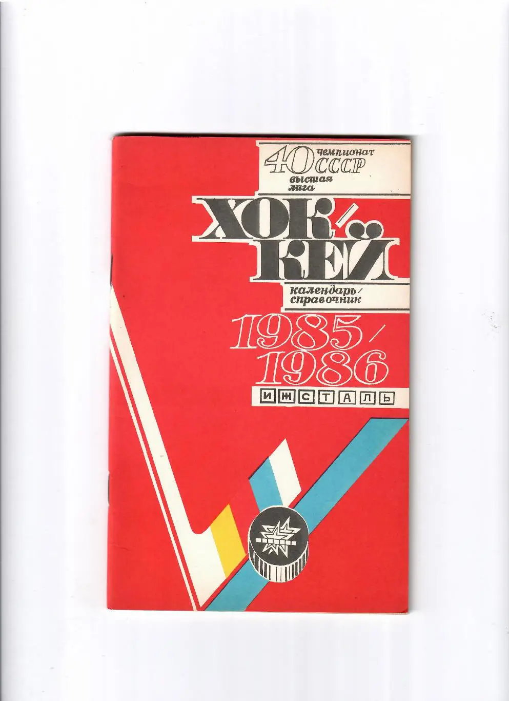 К/С Ижевск 1985/86