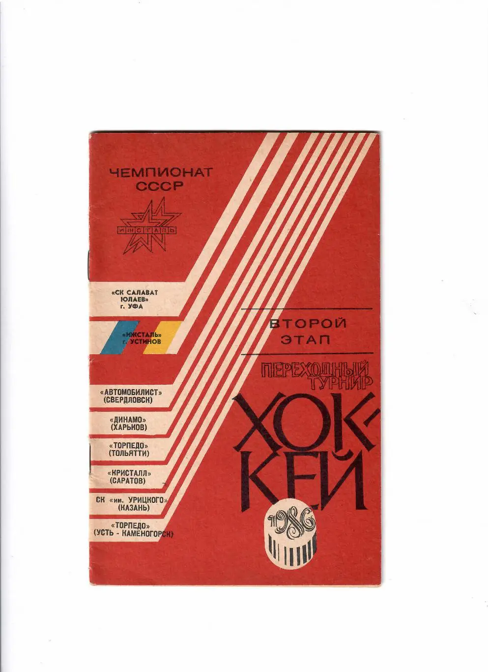 К/С Ижевск 1986 переходный турнир