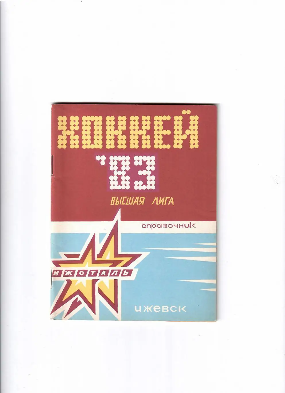 К/С Ижевск 1983