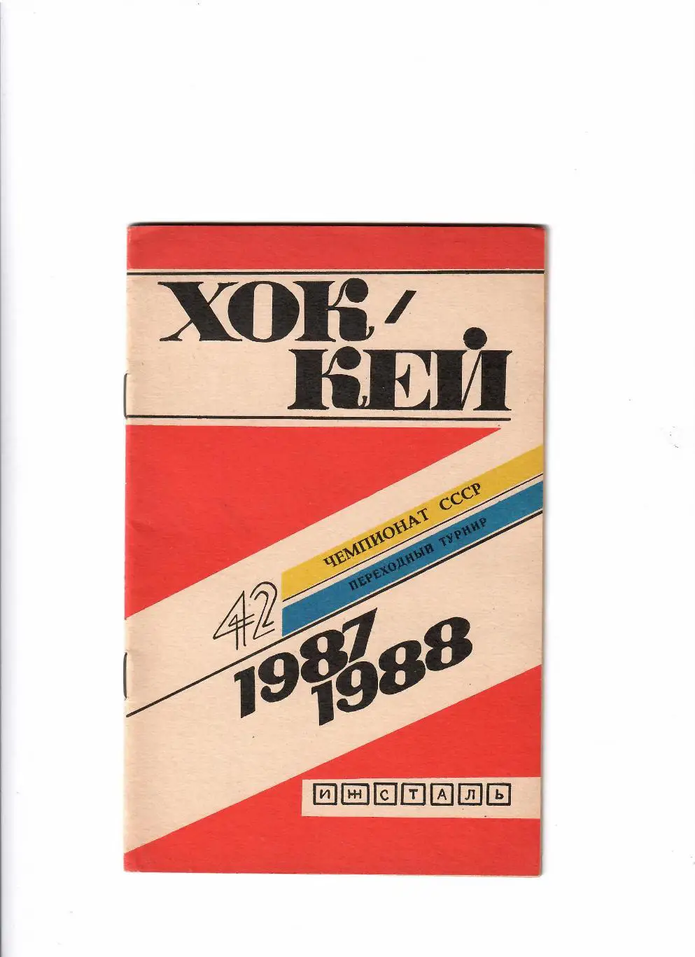 К/С Ижевск 1987/88