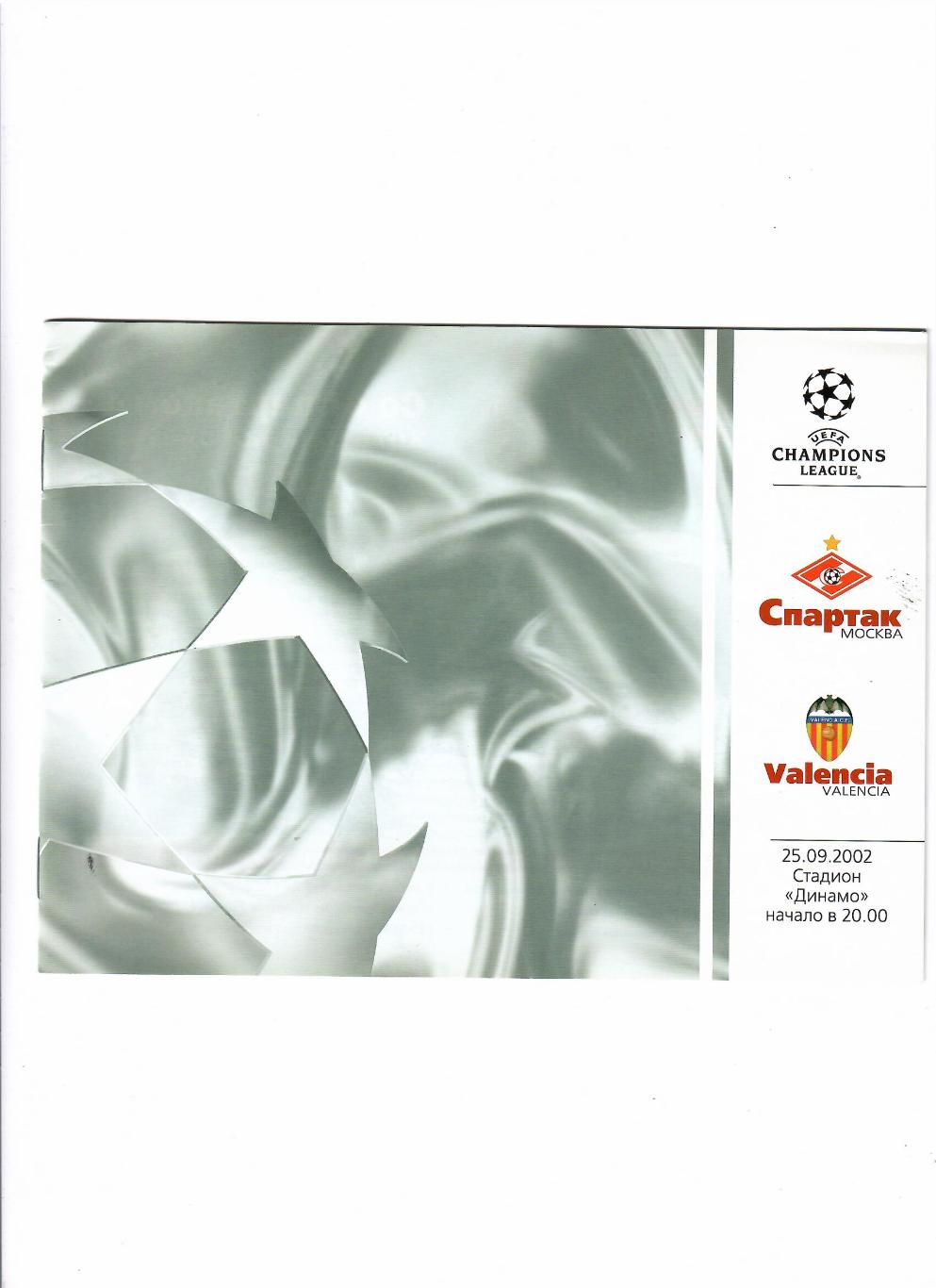 Спартак Москва-Валенсия Испания 2002