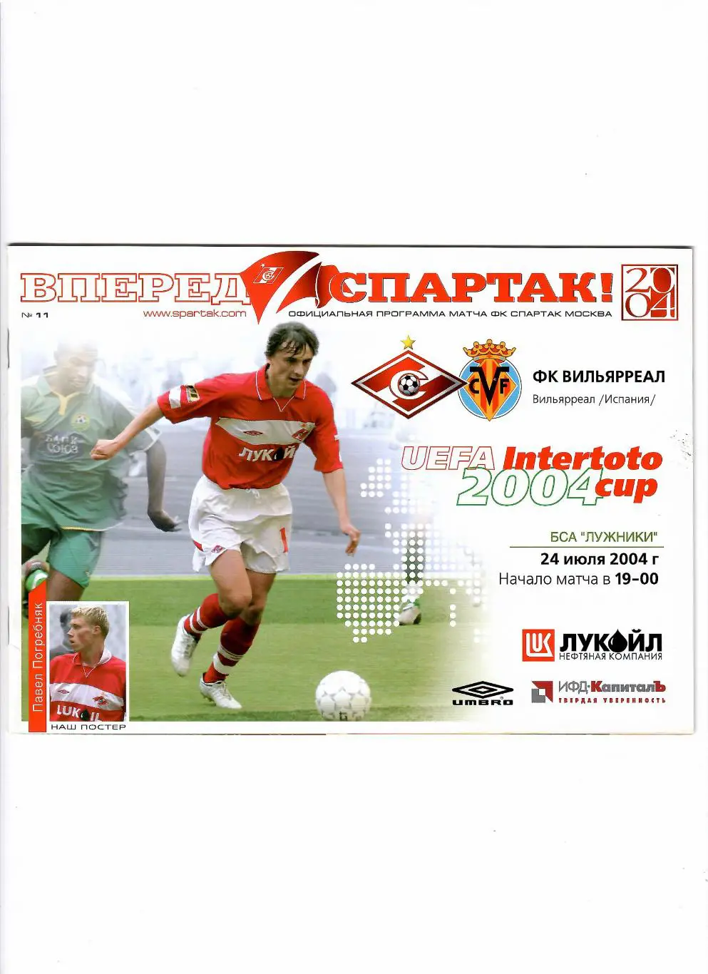 Спартак Москва-Вильярреал 2004