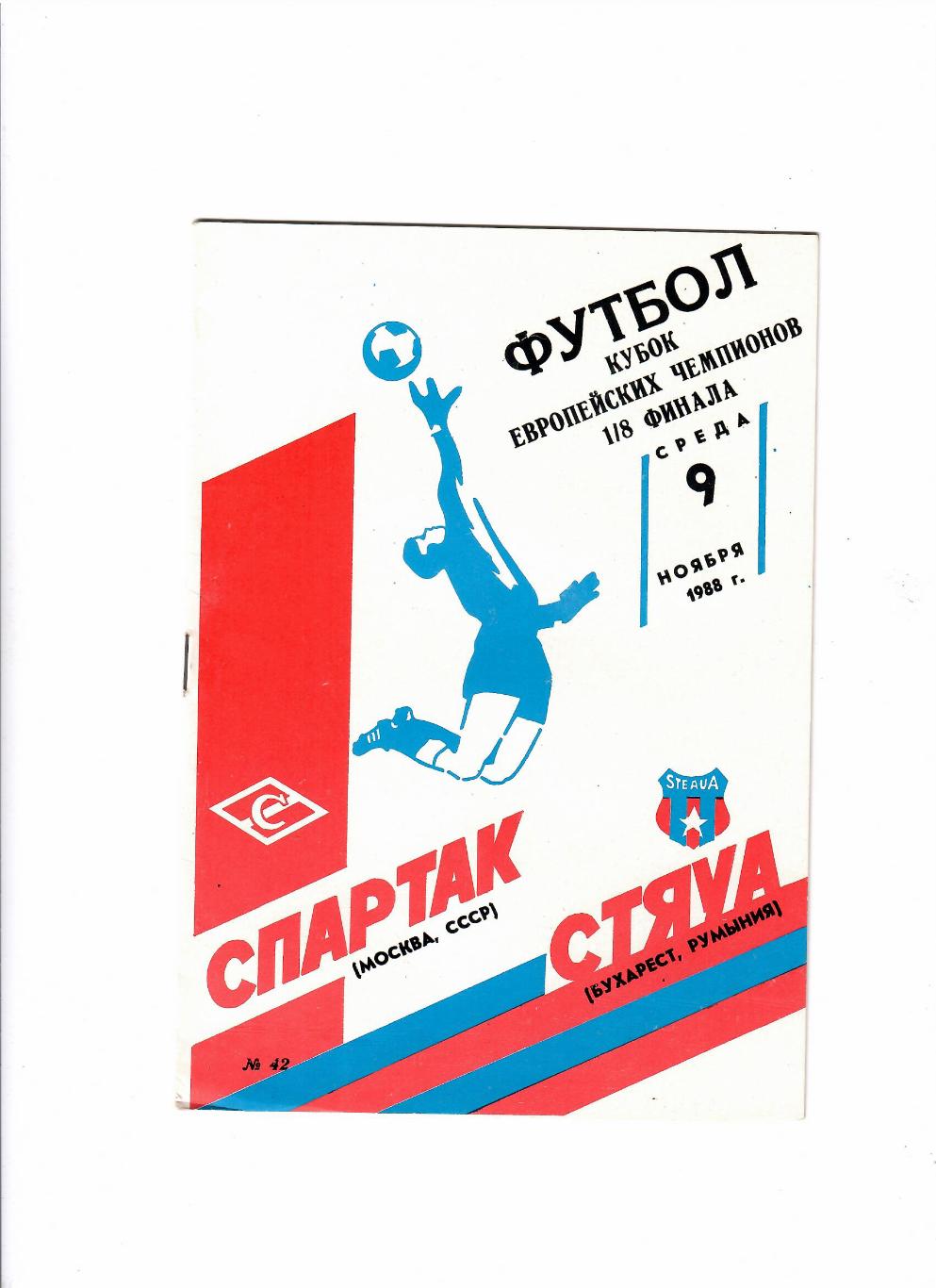 Спартак Москва-Стяуа Румыния 1988