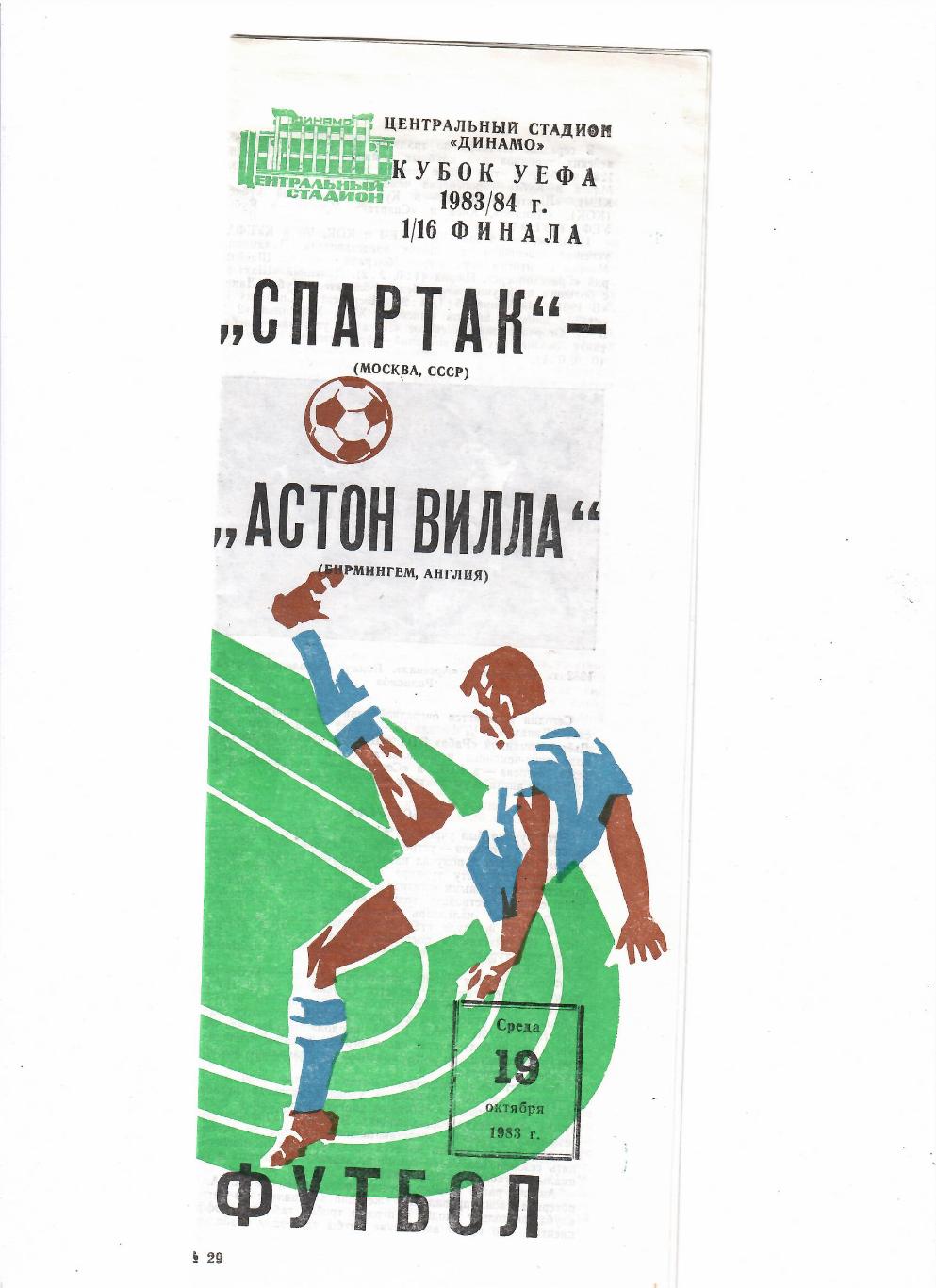 Спартак Москва-Астон Вилла 1983