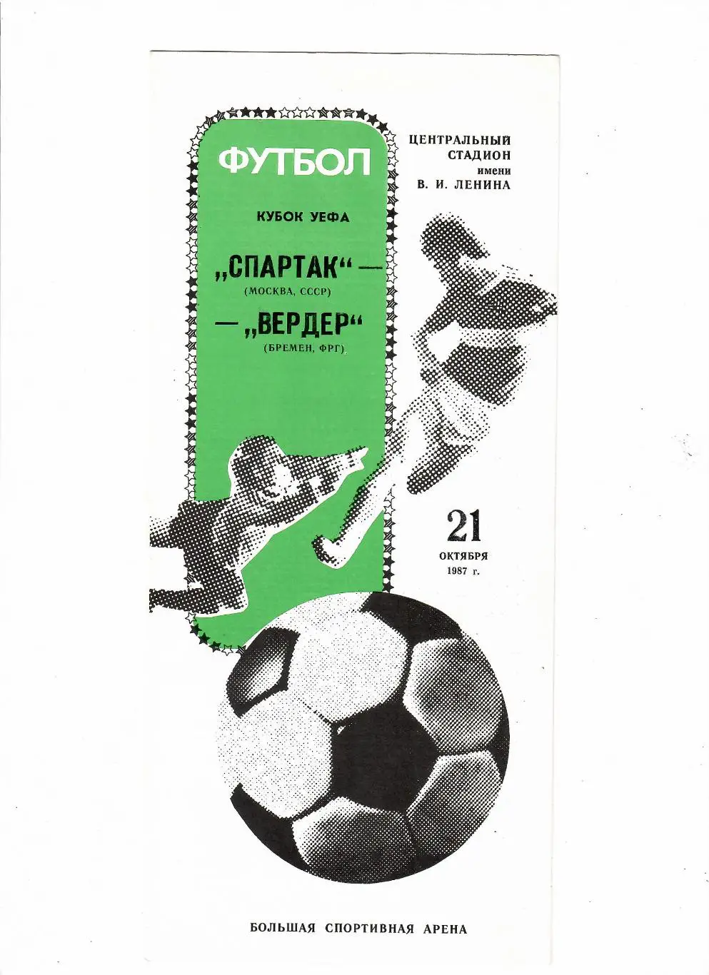 Спартак Москва-Вердер Германия 1987
