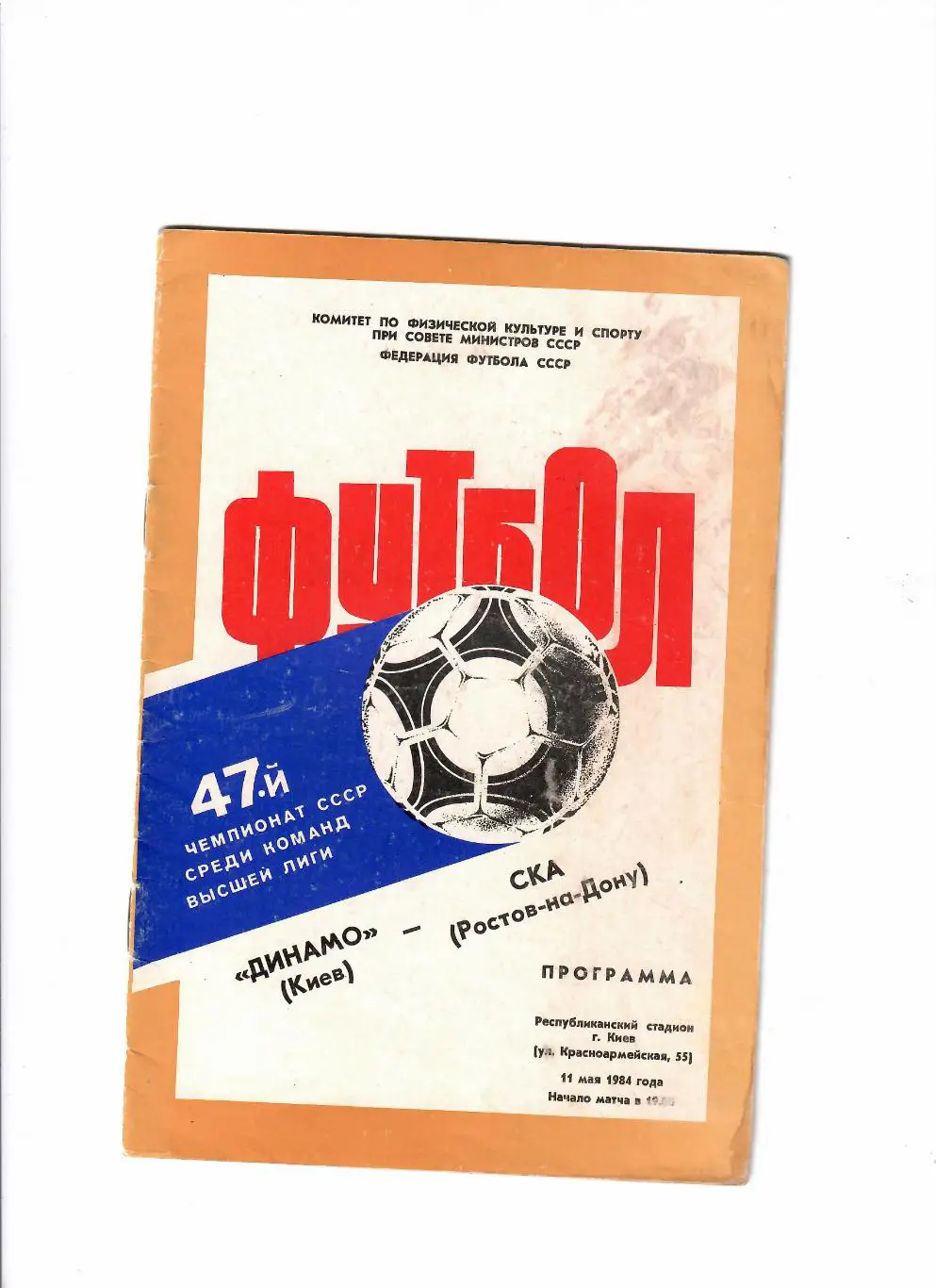 Динамо Киев-СКА Ростов 1984