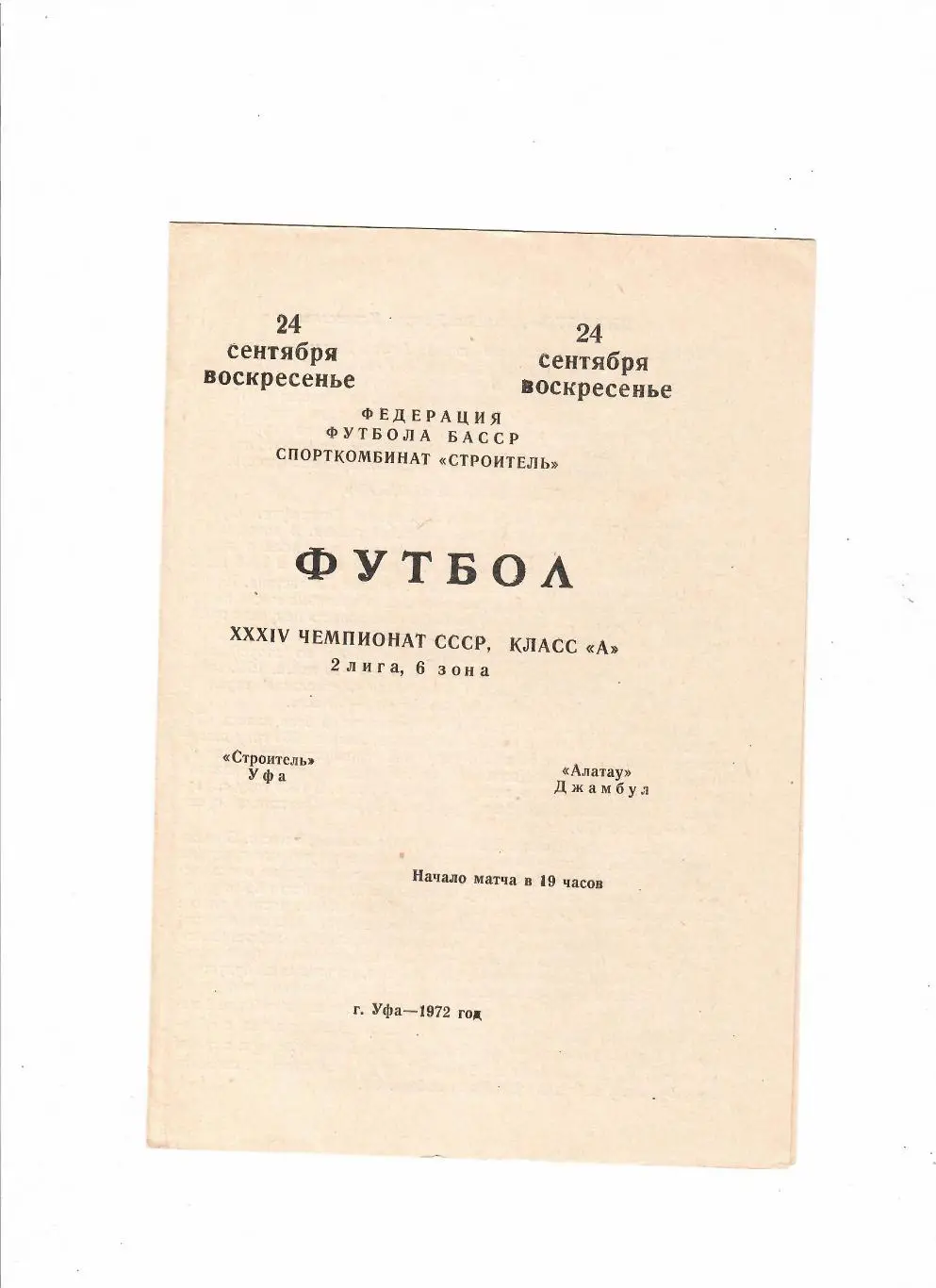 Строитель Уфа-Алатау Джамбул 1972