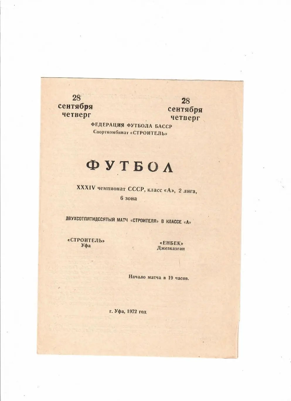 Строитель Уфа-Енбек Джезгазган 1972