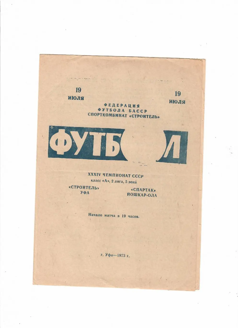 Строитель Уфа-Спартак Иошкар-Ола 1973