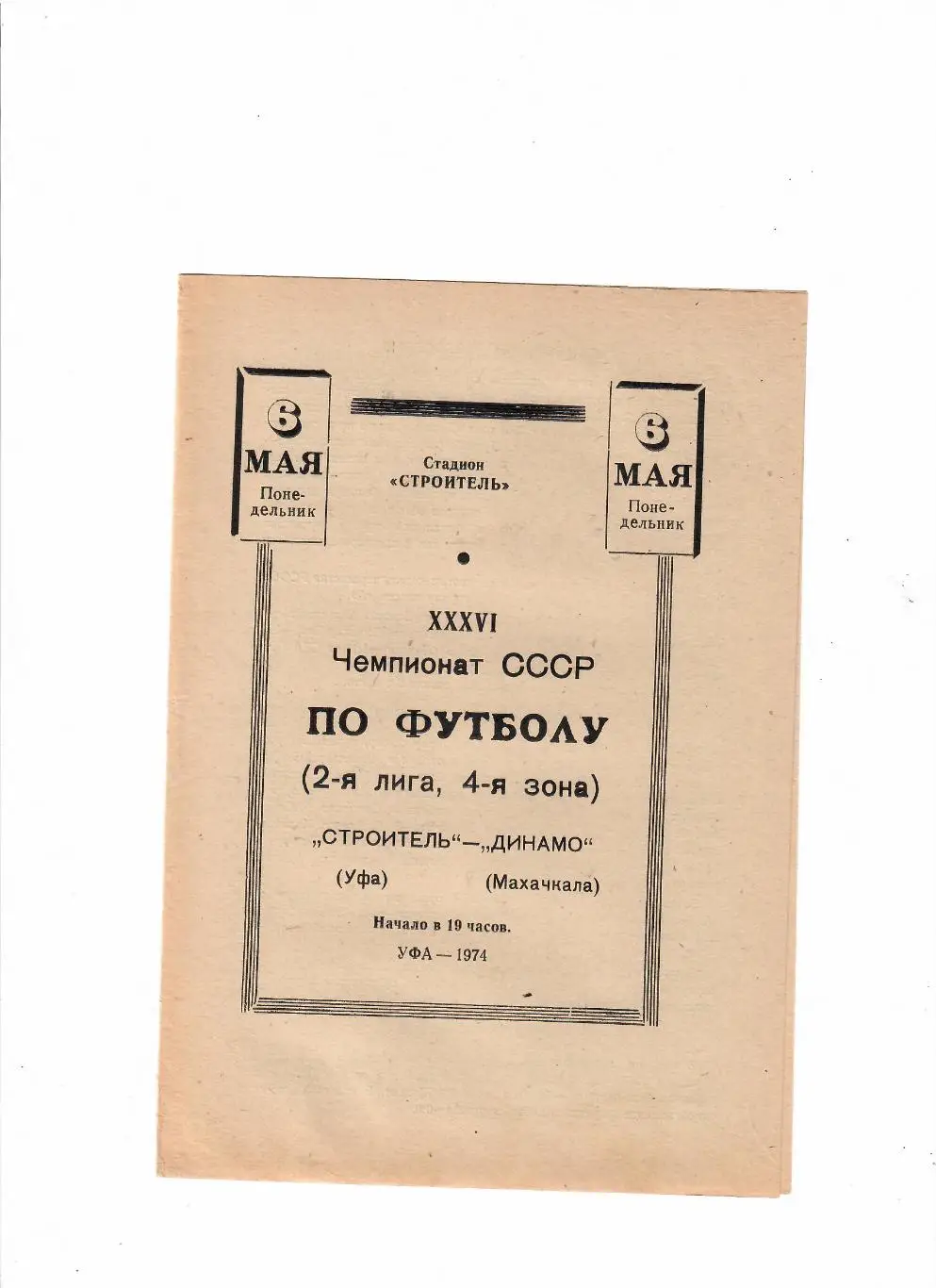 Строитель Уфа-Динамо Махачкала 1974