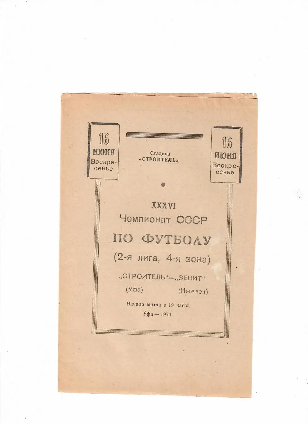 Строитель Уфа-Зенит Ижевск 1974