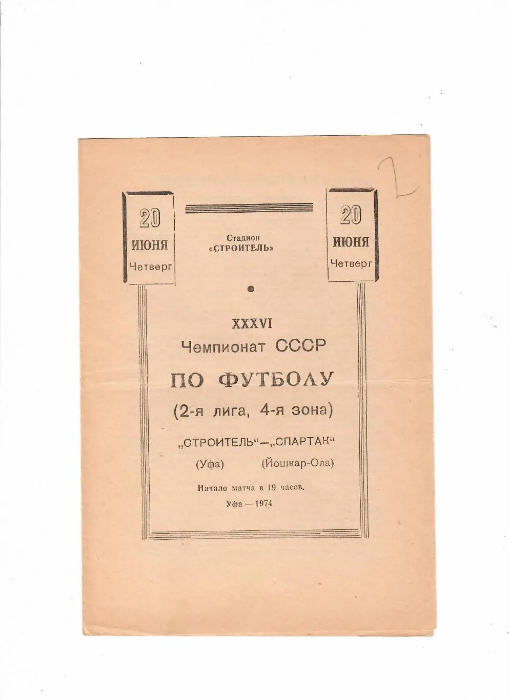 Строитель Уфа-Спартак Иошкар-Ола 1974