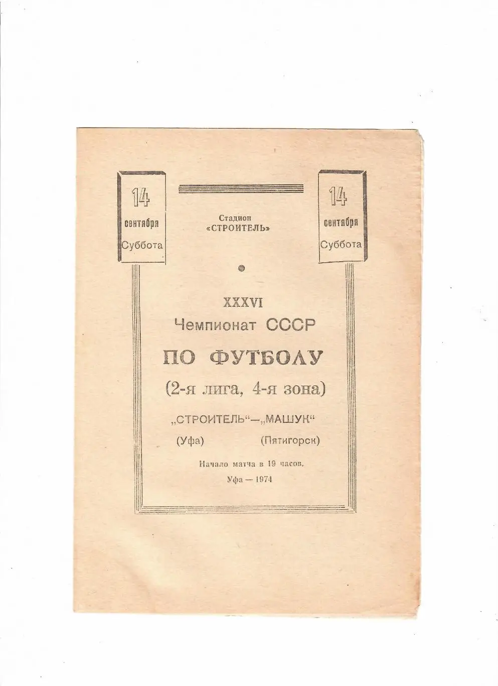 Строитель Уфа-Машук Пятигорск 1974