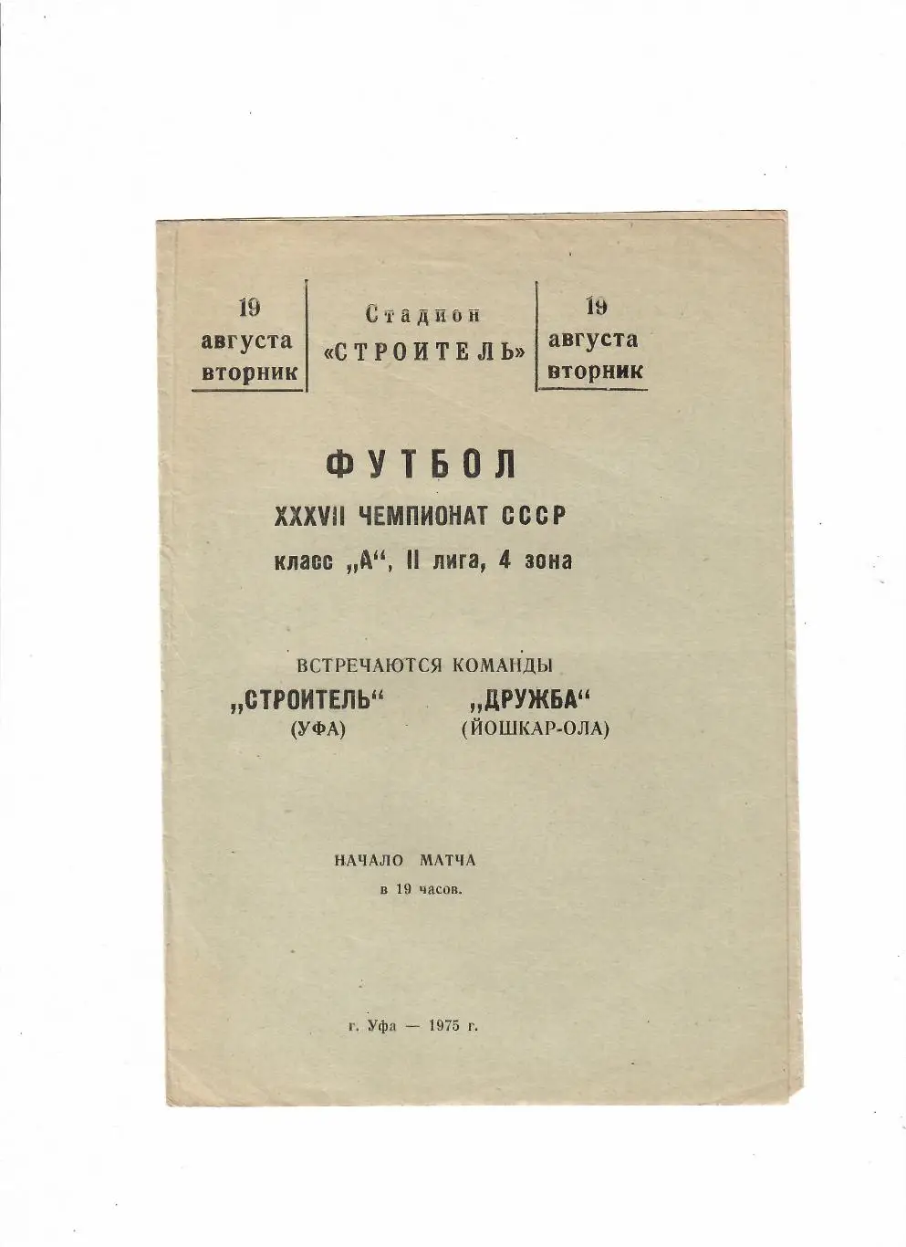 Строитель Уфа-Дружба Иошкар-Ола 1975
