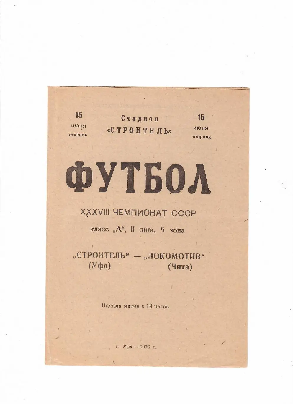 Строитель Уфа-Локомотив Чита 1976