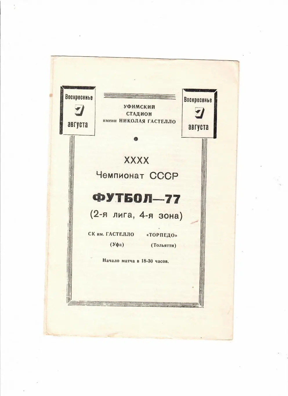 Гастелло Уфа-Торпедо Тольятти 1977