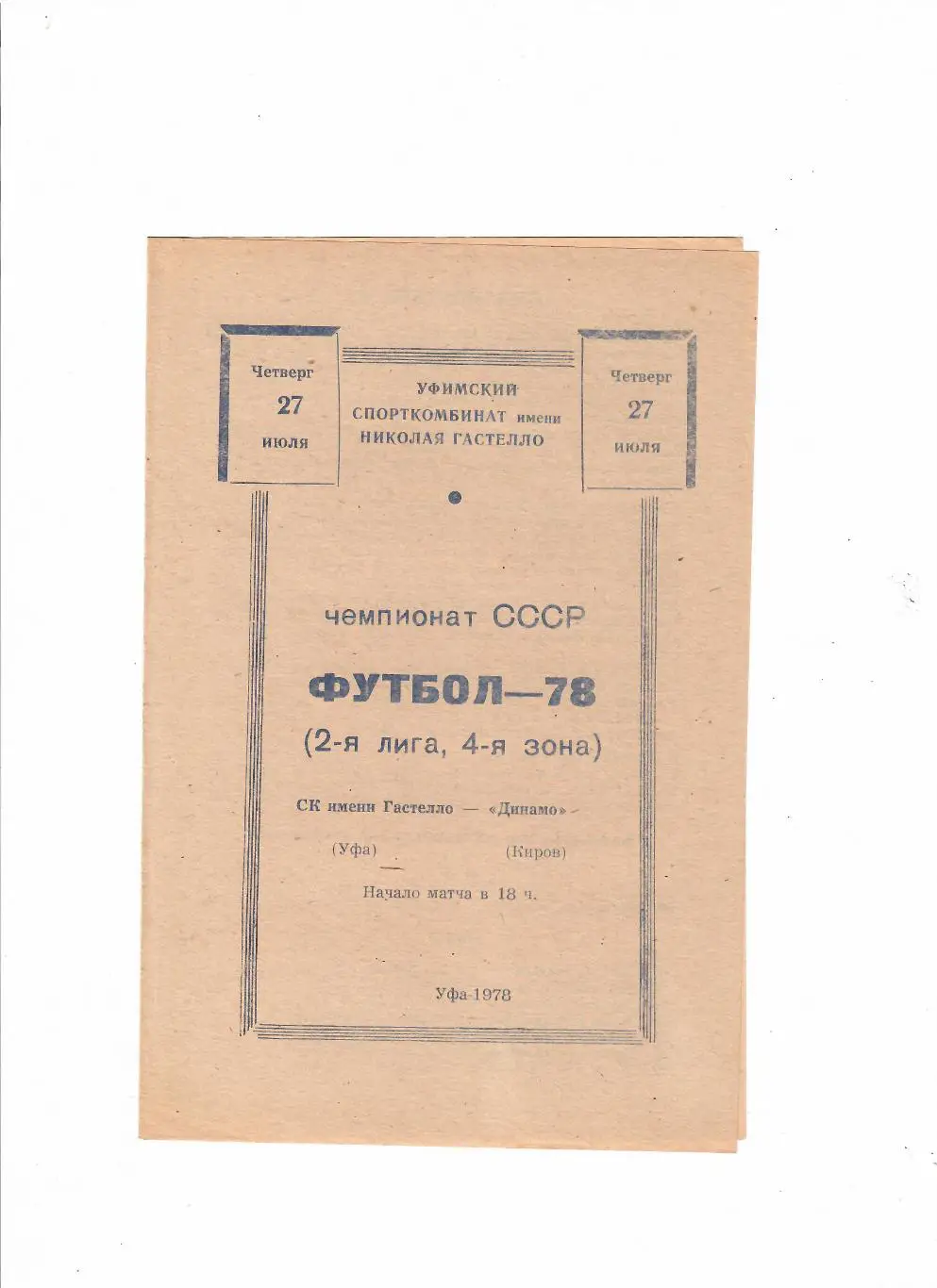 Гастелло Уфа-Динамо Киров 1978
