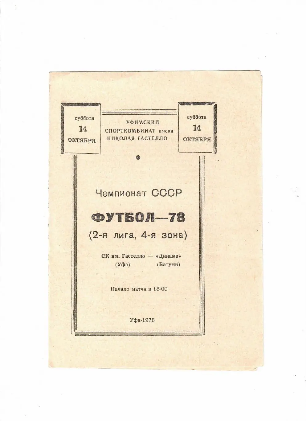 Гастелло Уфа-Динамо Батуми 1978