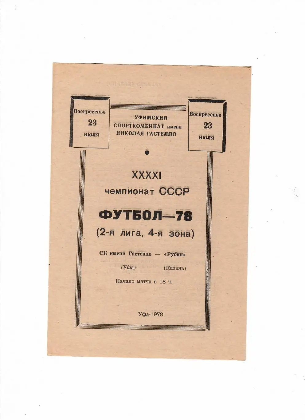 Гастелло Уфа-Рубин Казань 1978