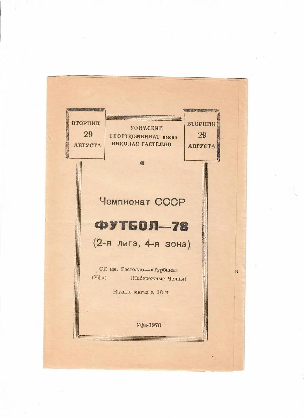 Гастелло Уфа-Турбина Набережные Челны 1978