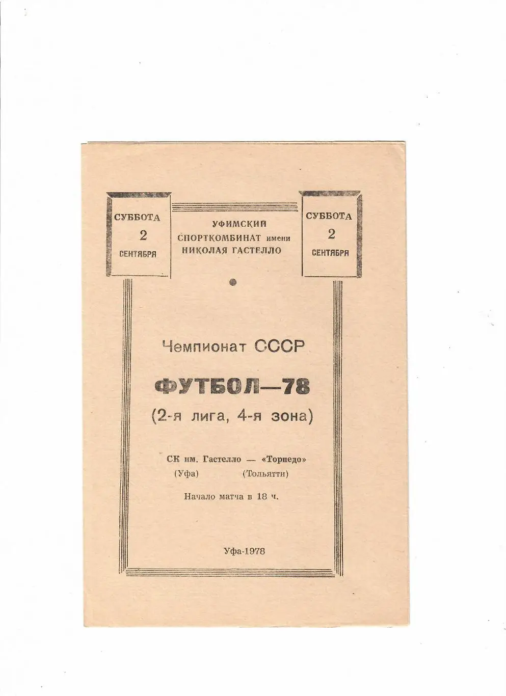 Гастелло Уфа-Торпедо Тольятти 1978