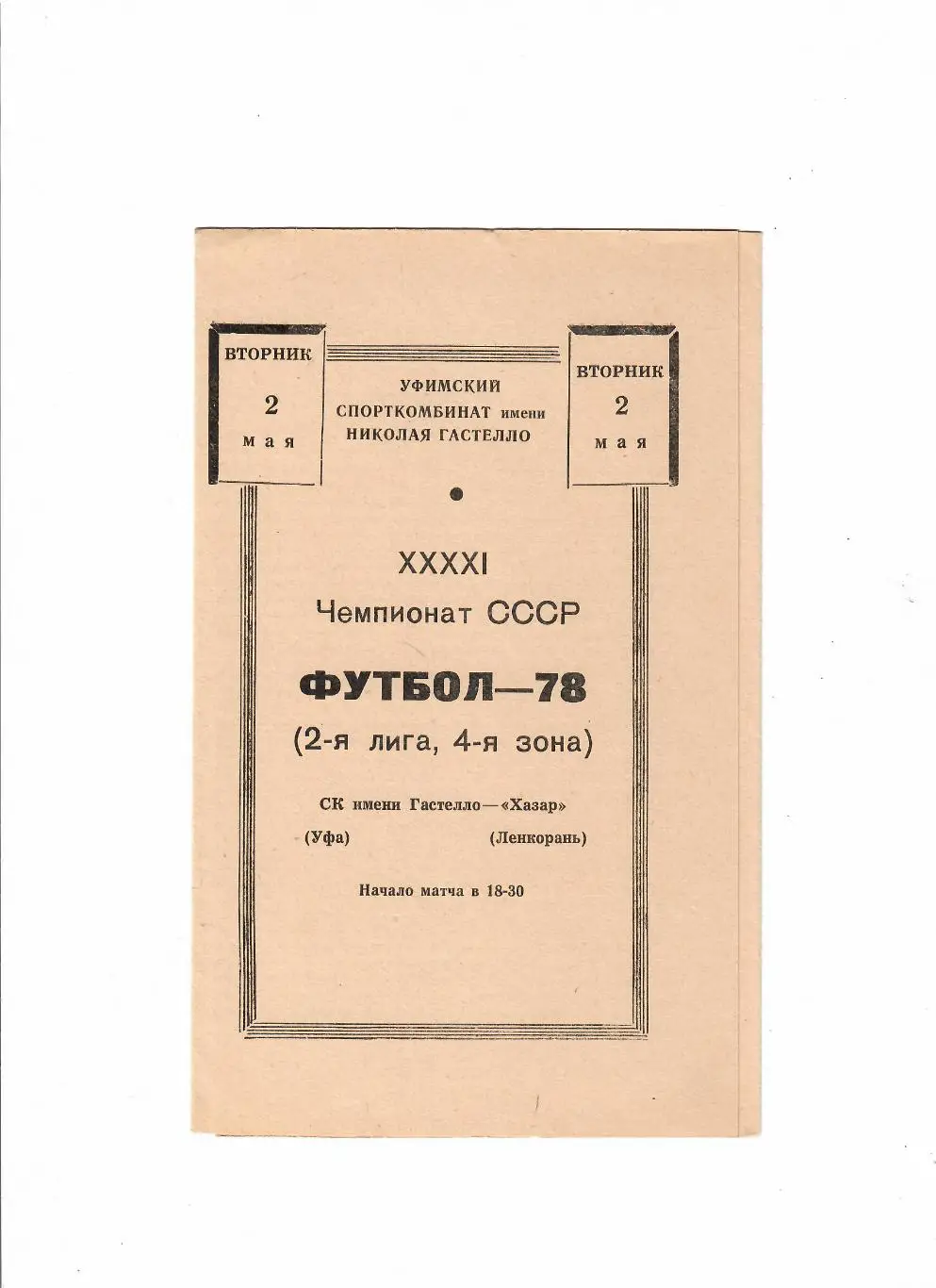 Гастелло Уфа-Хазар Ленкорань 1978
