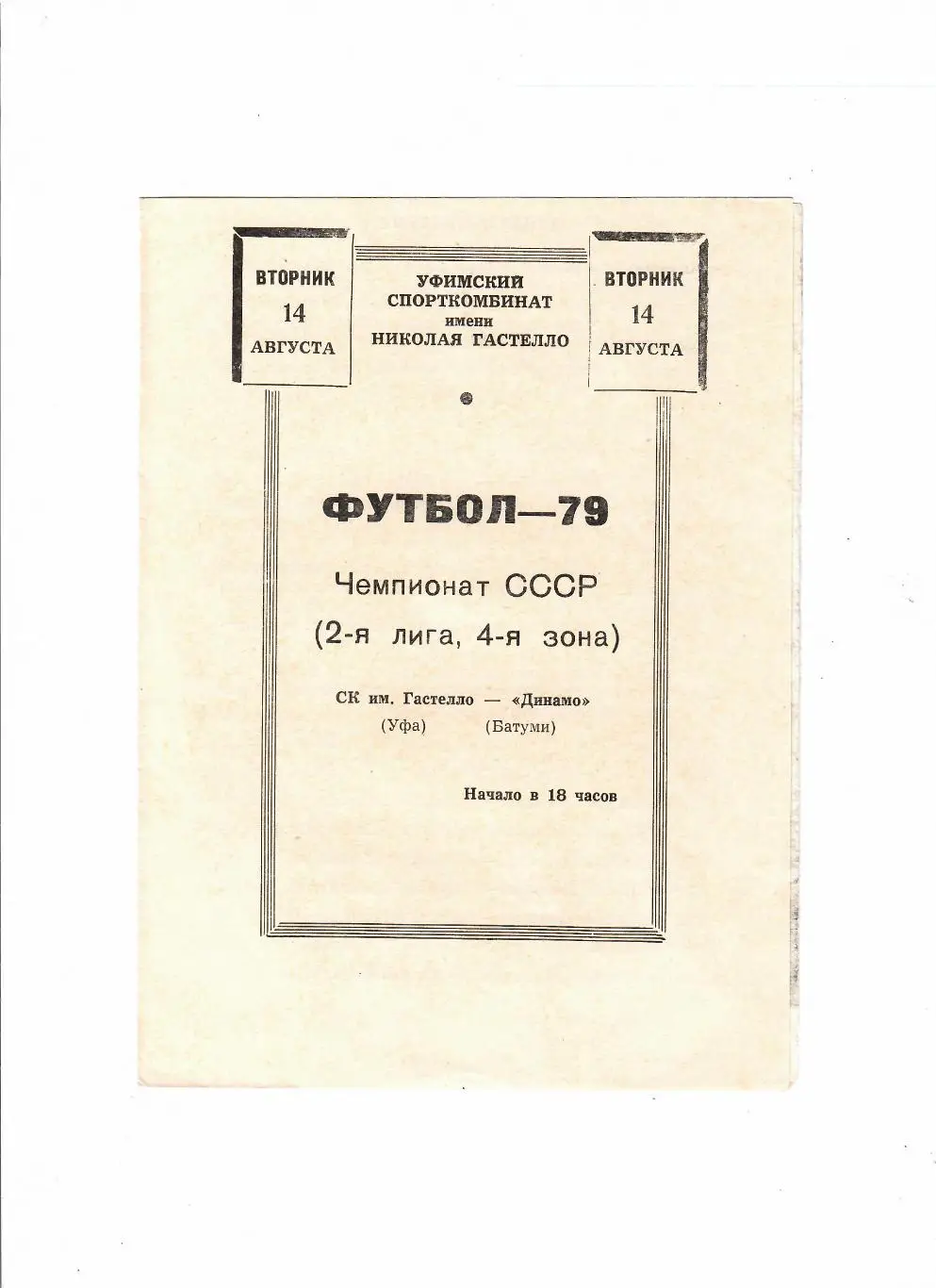 Гастелло Уфа-Динамо Батуми 1979
