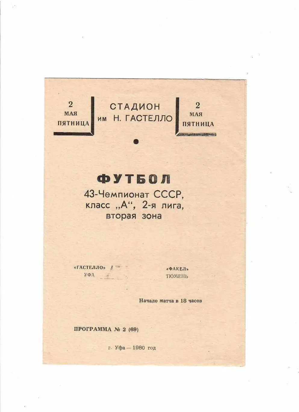 Гастелло Уфа-Факел Тюмень 1980