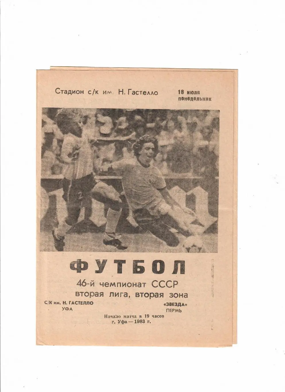 Гастелло Уфа-Звезда Пермь 1983