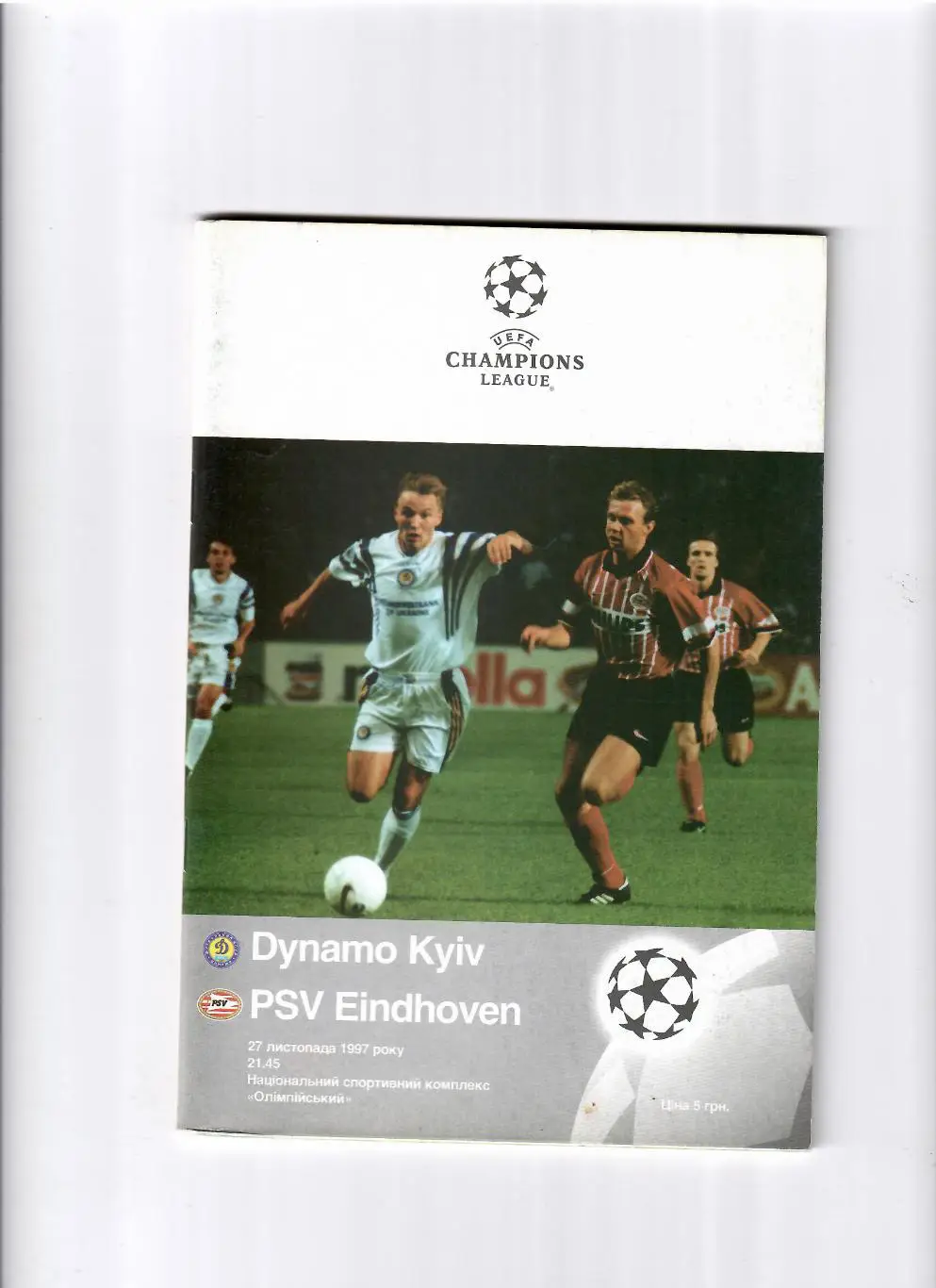 Динамо Киев-ПСВ Эйндховен Нидерланды 1997