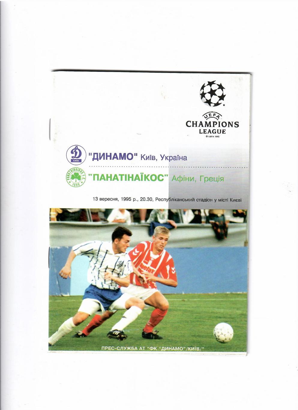 Динамо Киев- Панатинаикос Греция 1995