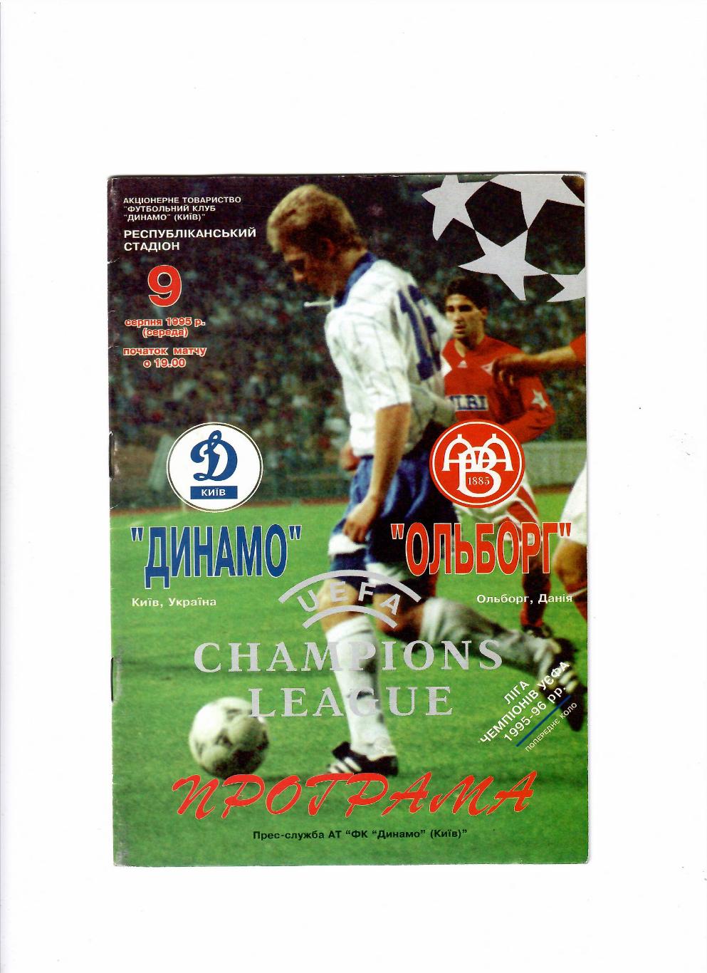 Динамо Киев-Ольборг Дания 1995