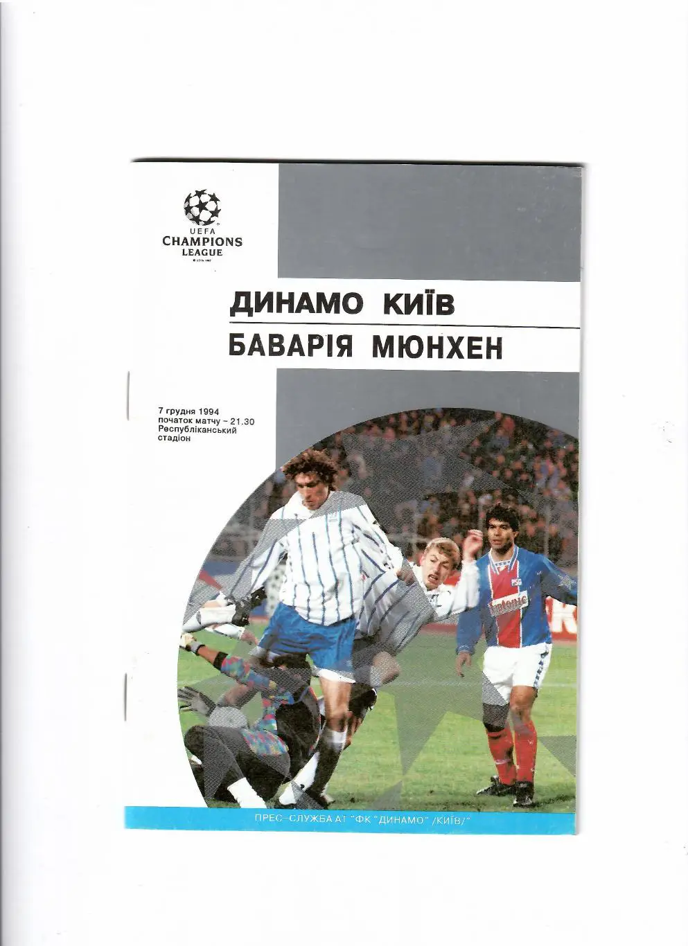Динамо Киев-Бавария Германия 1994