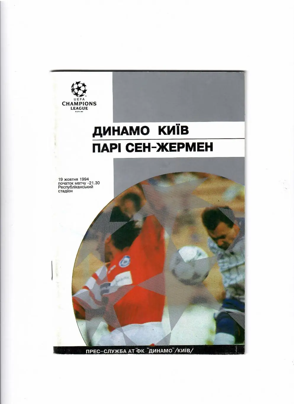 Динамо Киев-ПСЖ Франция 1994