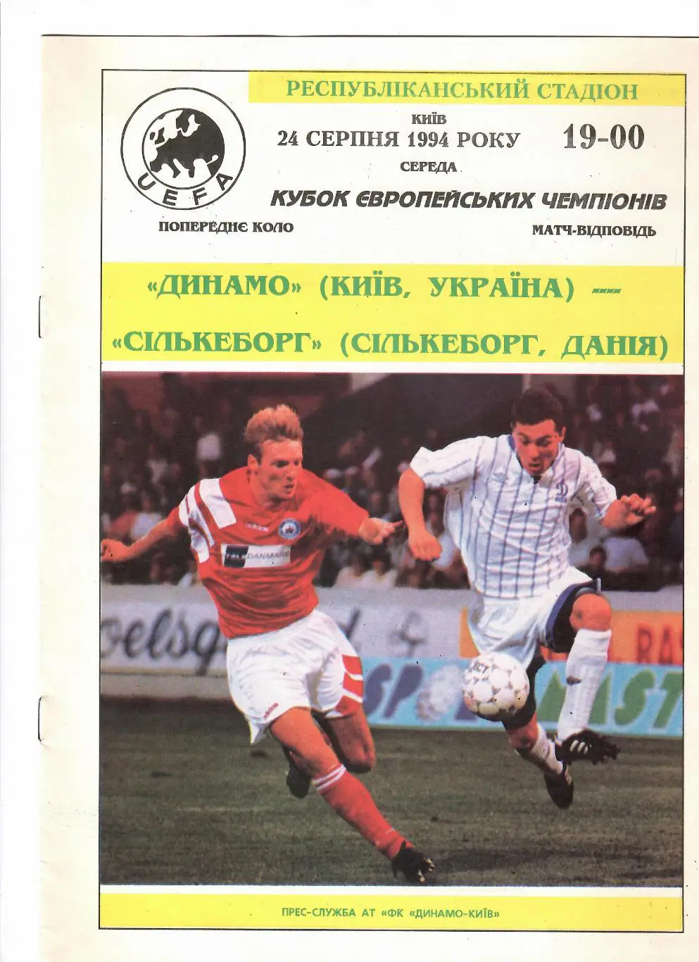 Динамо Киев-Силькеборг 1994