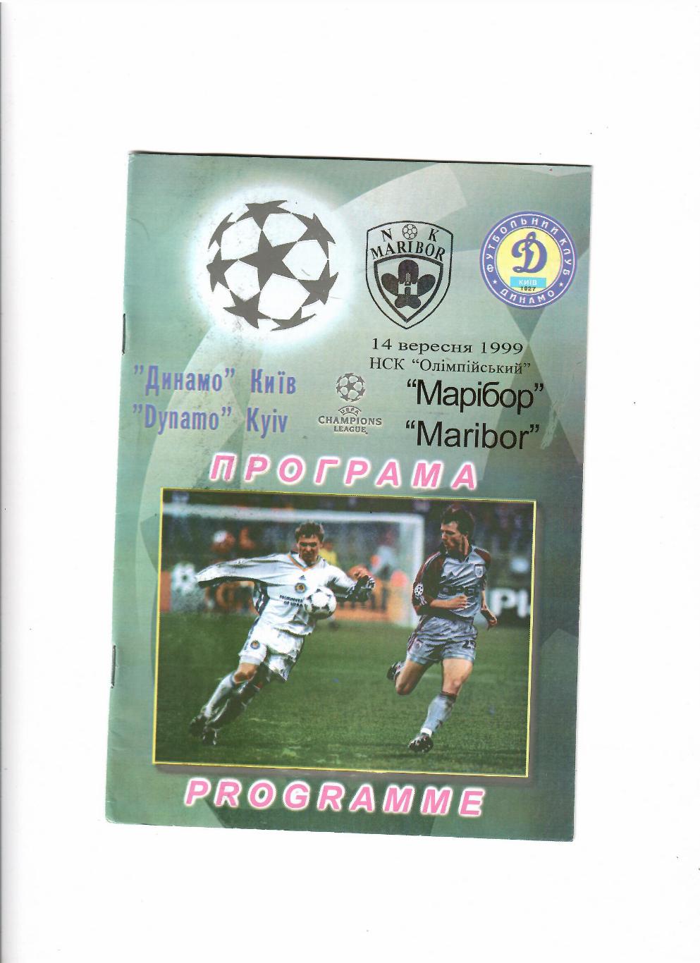 Динамо Киев-Марибор Словения 1999