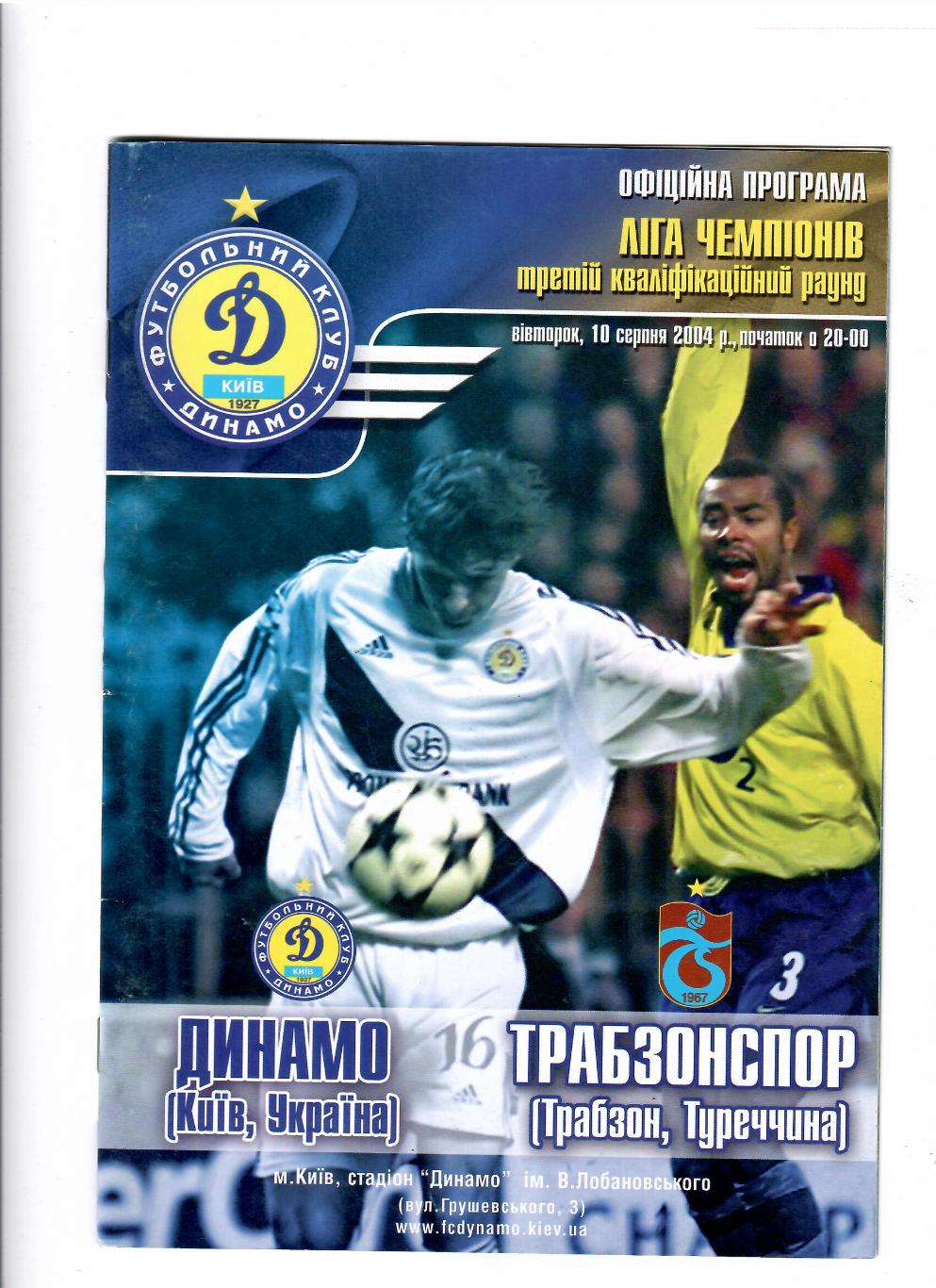 Динамо Киев-Трабзонспор Турция 2004