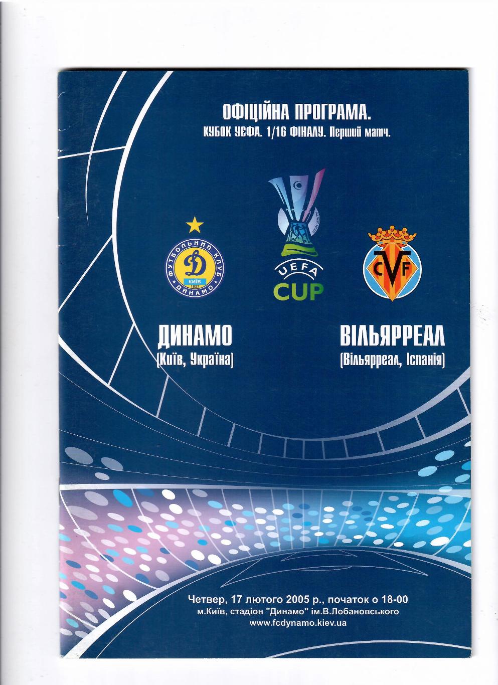 Динамо Киев-Вильяреал Испания 2005