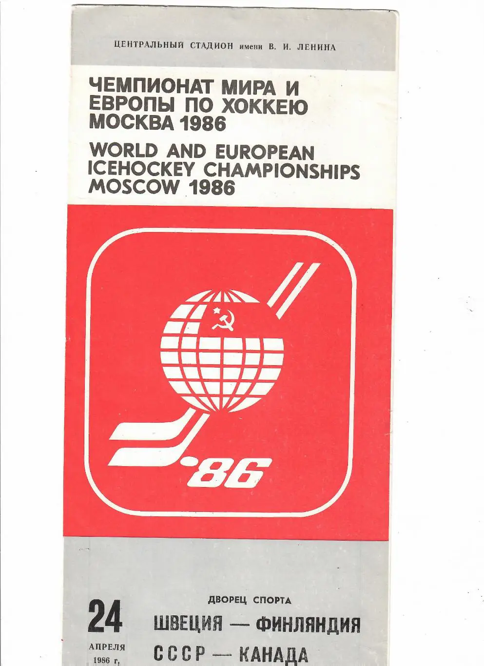 СССР-Канада Чемпионат Мира 1986 Москва