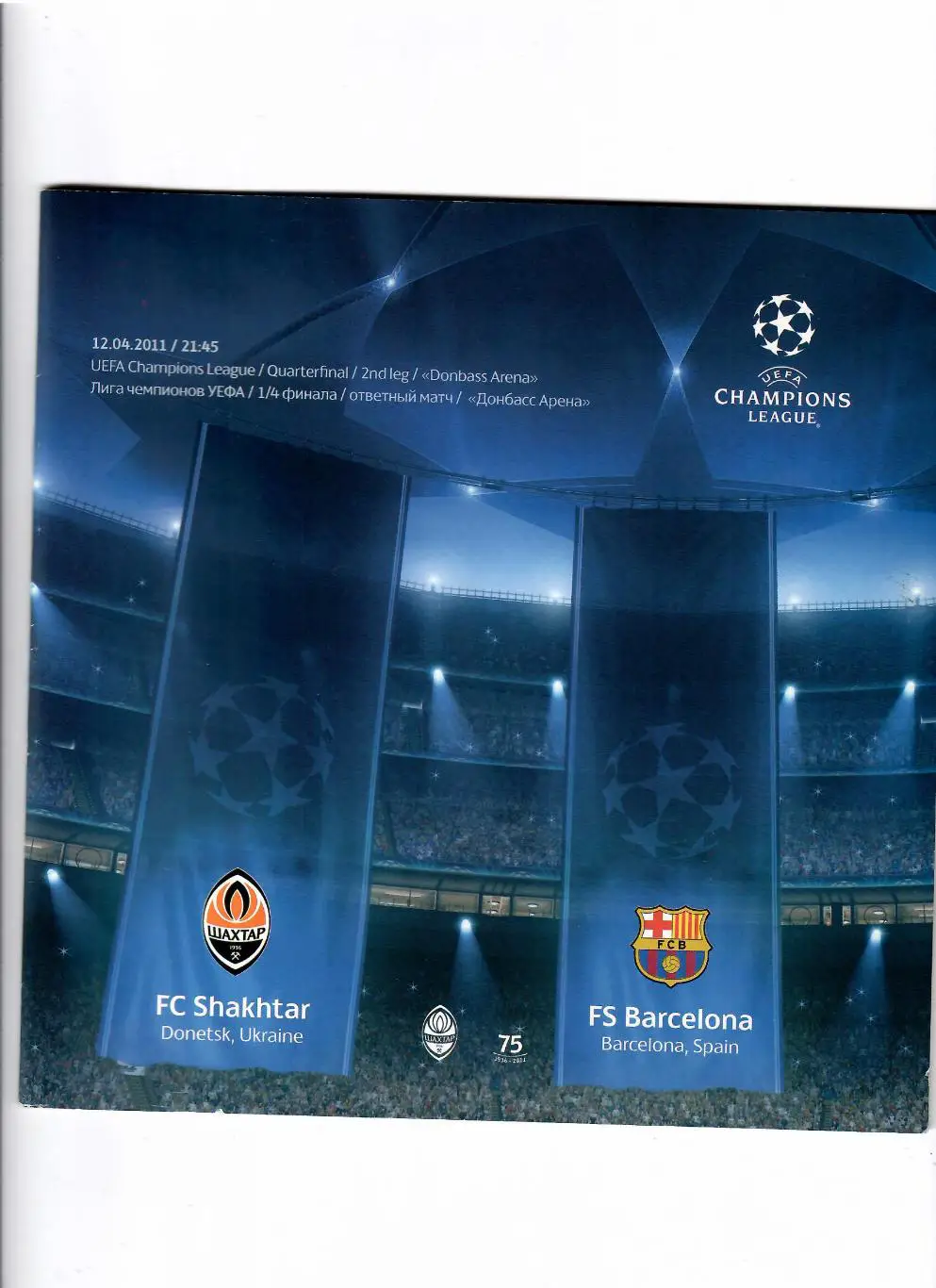 Шахтер Донецк- Барселона Испания 2011