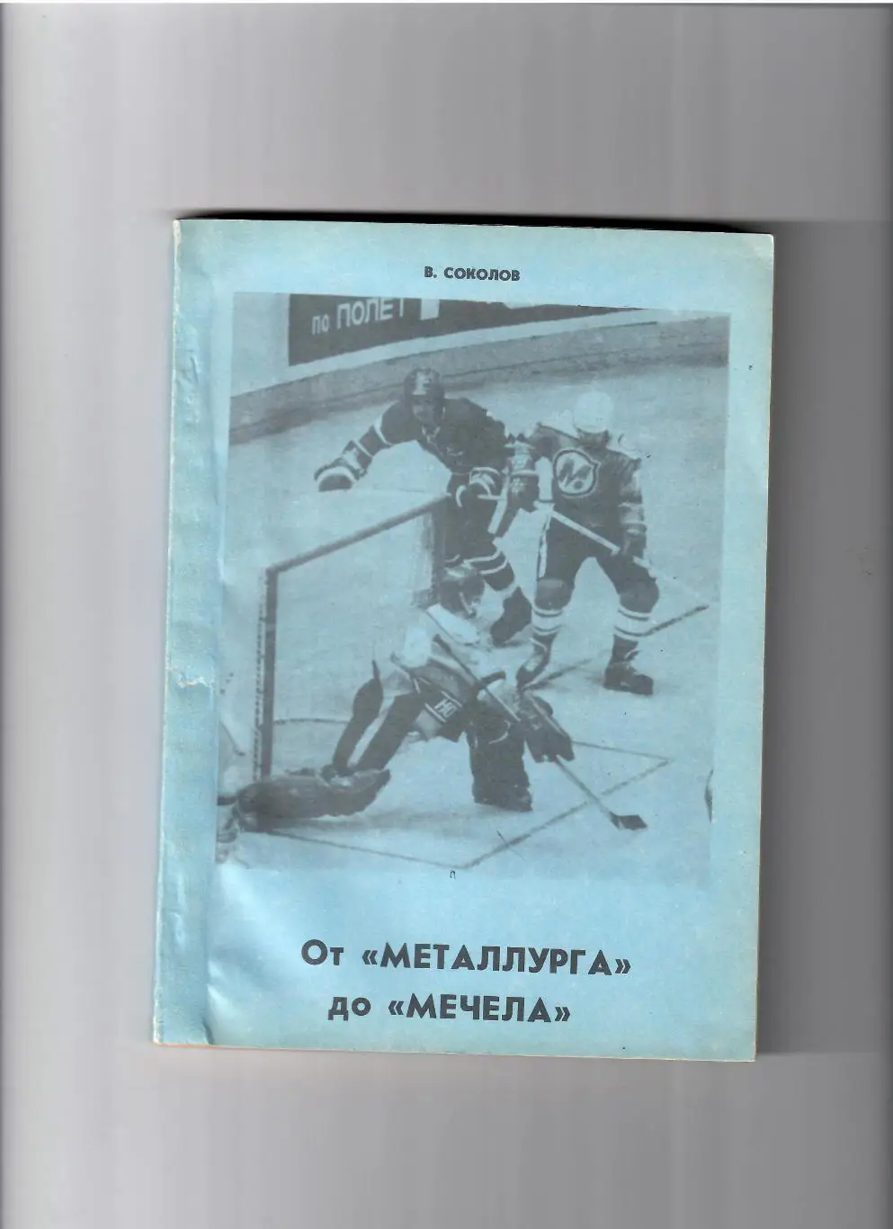 Соколов В.От Металлурга до Мечела